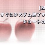 [Mac] すぐにシステム終了する！ショートカット