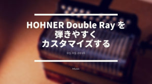 [ボタンアコ] HOHNER Double Ray (ホーナーダブルレイ) を弾きやすくカスタマイズする