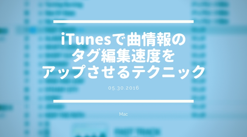 [Mac] iTunesで曲情報のタグ編集速度を爆速にする