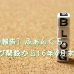 [活動報告] ふぁんくら。ブログ開設から16年4月末まで