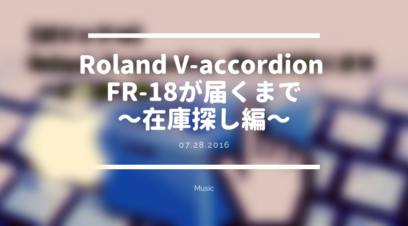 [ボタンアコ] Roland V-accordion FR-18が届くまで 〜在庫探し編〜