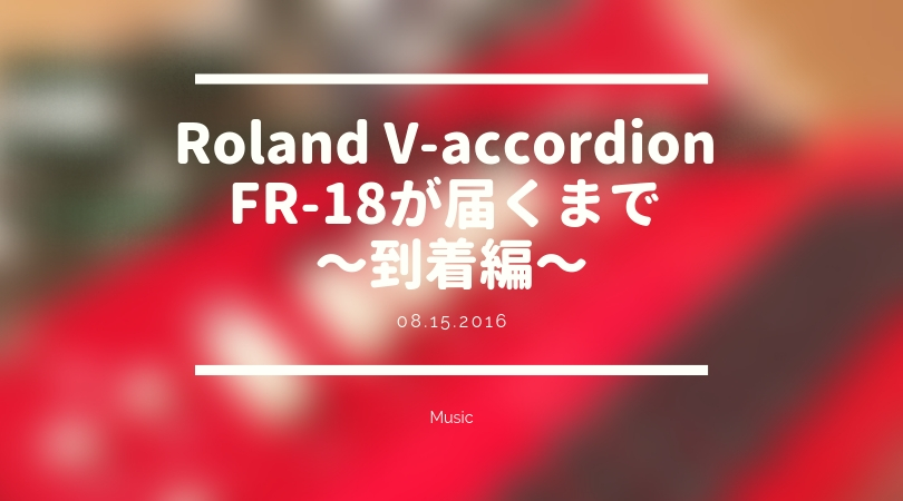 [ボタンアコ] Roland V-accordion FR-18が届くまで 〜到着編〜